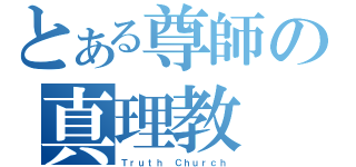 とある尊師の真理教（Ｔｒｕｔｈ Ｃｈｕｒｃｈ）