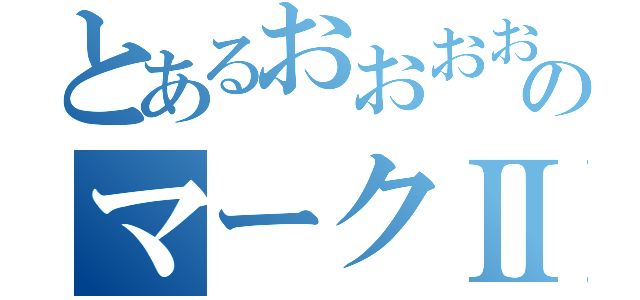 とあるおおおおのマークⅡ（）