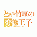 とある竹原の変態王子（エロティックマスター）