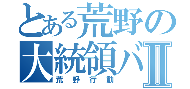 とある荒野の大統領バニラⅡ（荒野行動）