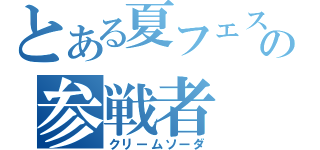 とある夏フェスの参戦者（クリームソーダ）