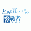 とある夏フェスの参戦者（クリームソーダ）