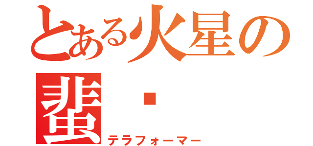 とある火星の蜚蠊（テラフォーマー）