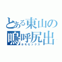 とある東山の嗚呼尻出（ホモセックス）