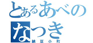 とあるあべのなつき（納豆小町）