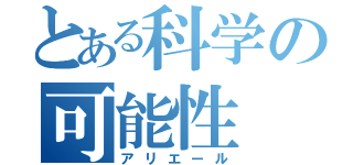 とある科学の可能性（アリエール）