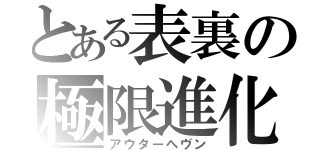 とある表裏の極限進化（アウターヘヴン）