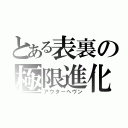 とある表裏の極限進化（アウターヘヴン）