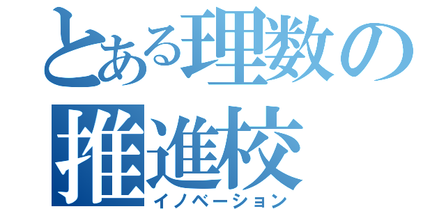 とある理数の推進校（イノベーション）