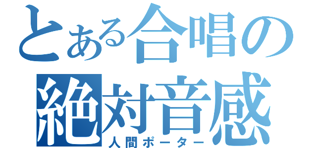 とある合唱の絶対音感（人間ポーター）