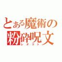 とある魔術の粉砕呪文（レダクト）