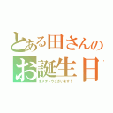 とある田さんのお誕生日（オメデトウございます！）