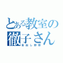 とある教室の徹子さん（舌出し野郎）