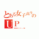 とある女子高生のＵＰ（「使用済みパンティ」の略）