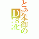 とある笨御のＤＳ化（寒山水闊）