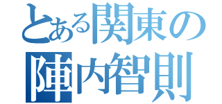 とある関東の陣内智則（）