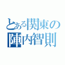 とある関東の陣内智則（）