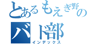 とあるもえぎ野のバド部（インデックス）