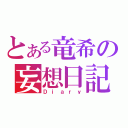 とある竜希の妄想日記（Ｄｉａｒｙ）