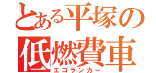 とある平塚の低燃費車（エコランカー）