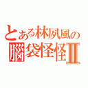 とある林夙風の腦袋怪怪Ⅱ（）