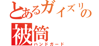 とあるガイズリーの被筒（ハンドガード）