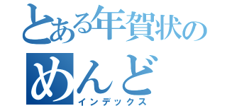 とある年賀状のめんど（インデックス）