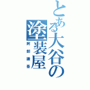 とある大谷の塗装屋（阿部謙吾）