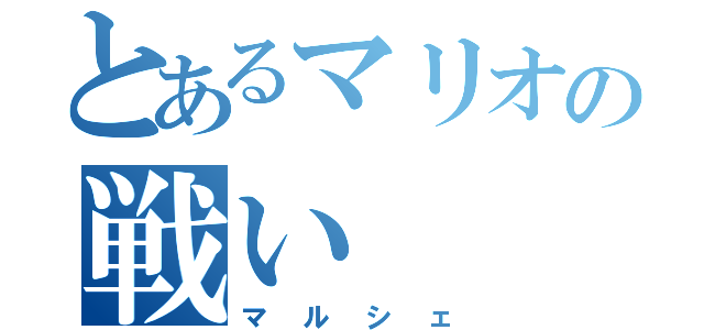 とあるマリオの戦い（マルシェ）