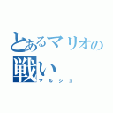 とあるマリオの戦い（マルシェ）