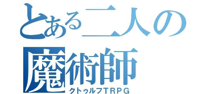 とある二人の魔術師（クトゥルフＴＲＰＧ）