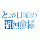 とある日曜の御河童様（わかめちゃん）