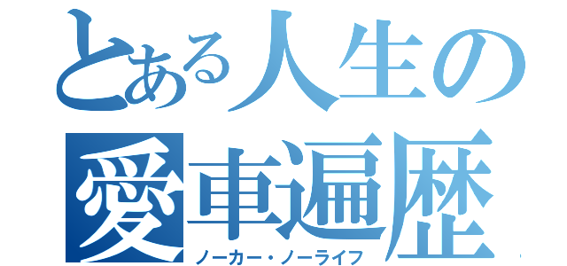 とある人生の愛車遍歴（ノーカー・ノーライフ）