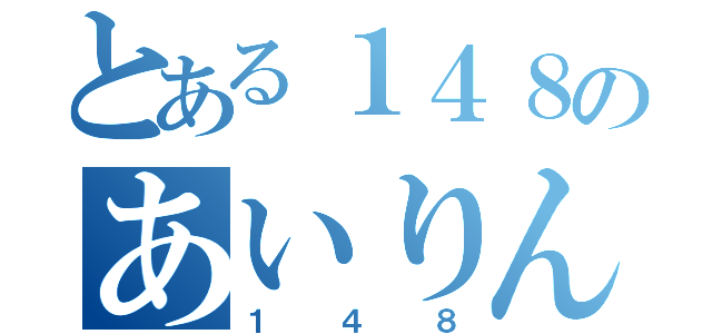 とある１４８のあいりん（１４８）