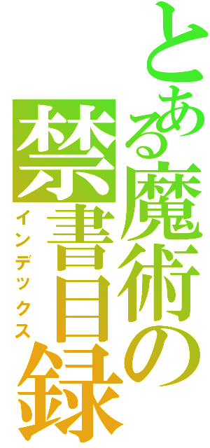 とある魔術の禁書目録（インデックス）