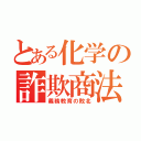 とある化学の詐欺商法（義務教育の敗北）