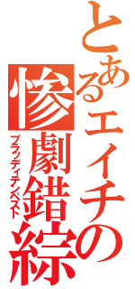 とあるエイチの惨劇錯綜（ブラッディテンペスト）