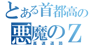 とある首都高の悪魔のＺ（高速道路）