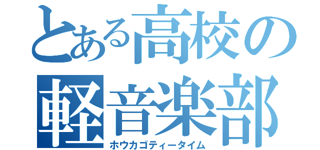 とある高校の軽音楽部（ホウカゴティータイム）