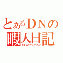 とあるＤＮの暇人日記（ガチムチマンデイ♂）