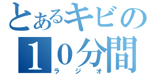 とあるキビの１０分間（ラジオ）