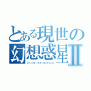 とある現世の幻想惑星Ⅱ（ファンタシースターオンライン２）