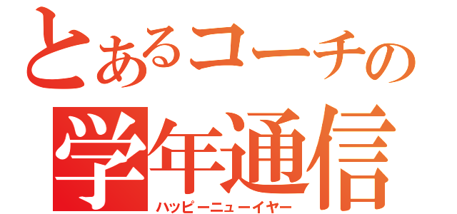 とあるコーチの学年通信（ハッピーニューイヤー）