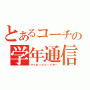 とあるコーチの学年通信（ハッピーニューイヤー）