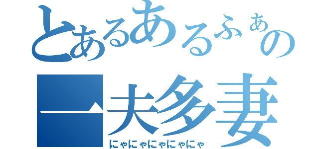 とあるあるふぁの一夫多妻（にゃにゃにゃにゃにゃ）