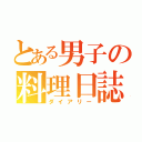 とある男子の料理日誌（ダイアリー）