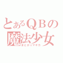 とあるＱＢの魔法少女（まどか☆マギカ）