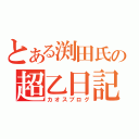 とある渕田氏の超乙日記（カオスブログ）