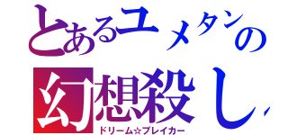 とあるユメタン赤・青の幻想殺し（ドリーム☆ブレイカー）