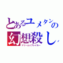 とあるユメタン赤・青の幻想殺し（ドリーム☆ブレイカー）